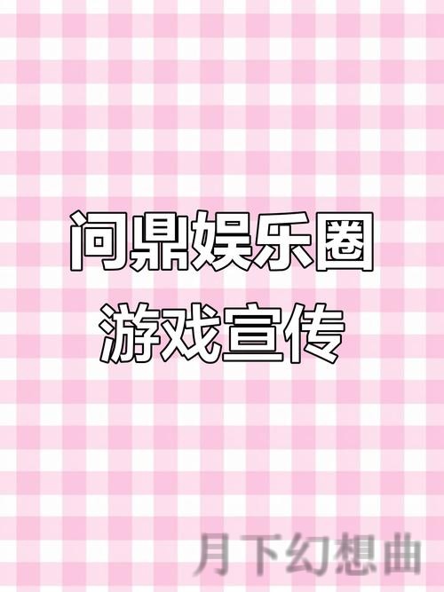 问鼎娱乐综合版：打造全方位娱乐新体验